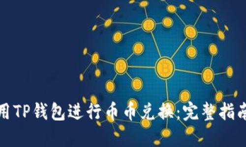 如何使用TP钱包进行币币兑换：完整指南与技巧