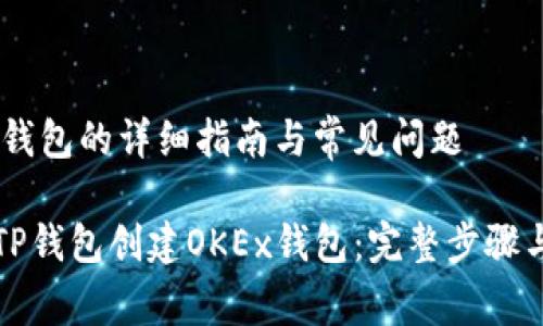 创建OKEx钱包的详细指南与常见问题
如何通过TP钱包创建OKEx钱包:完整步骤与常见问题