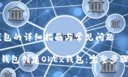创建OKEx钱包的详细指南与常见问题
如何通过TP钱包创建OKEx钱包:完整步骤与常见问题