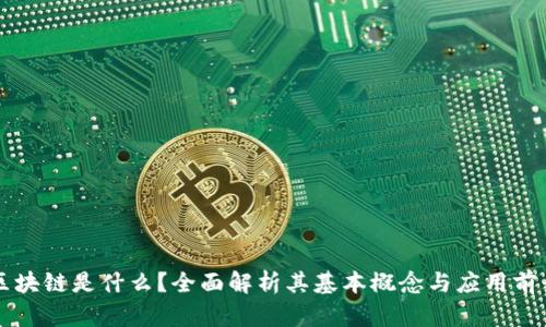 区块链是什么?全面解析其基本概念与应用前景
