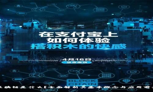 区块链是什么?全面解析其基本概念与应用前景