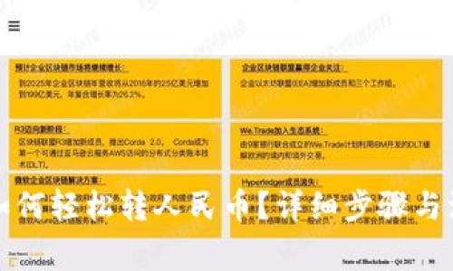 TP钱包如何轻松转人民币?详细步骤与注意事项