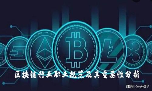 区块链行业职业规范及其重要性分析