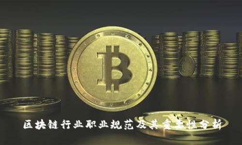 区块链行业职业规范及其重要性分析