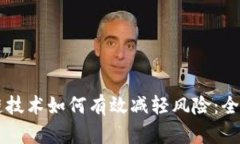 区块链技术如何有效减轻