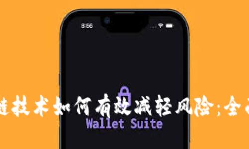 区块链技术如何有效减轻风险:全面解析