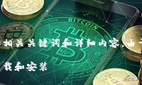 为了实现您的需求,我将提供一个的,并在此基础上添加相关关键词和详细内容。由于篇幅限制,我将分段展示示例,以下为内容的开端部分。
TP钱包官网下载安卓最新版本 - 简单步骤教你如何下载和安装