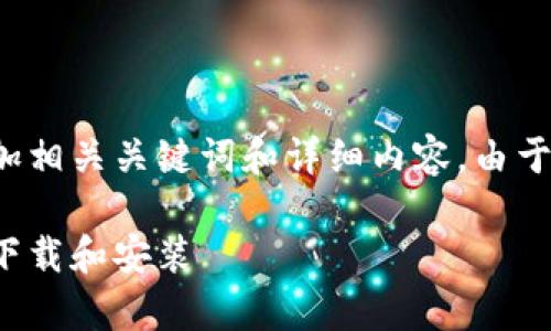 为了实现您的需求,我将提供一个的,并在此基础上添加相关关键词和详细内容。由于篇幅限制,我将分段展示示例,以下为内容的开端部分。
TP钱包官网下载安卓最新版本 - 简单步骤教你如何下载和安装