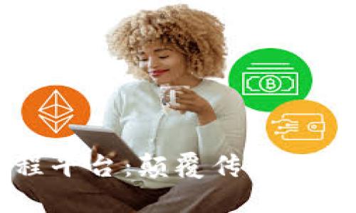 区块链智慧工程平台:颠覆传统工程管理的新方式