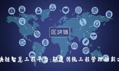 区块链智慧工程平台：颠