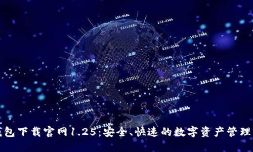 TP钱包下载官网1.25:安全、快速的数字资产管理工具