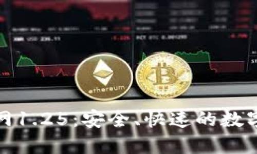 TP钱包下载官网1.25:安全、快速的数字资产管理工具