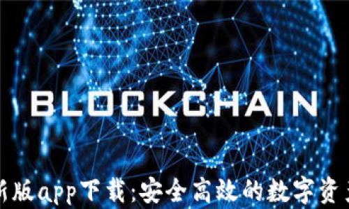 TP钱包最新版app下载:安全高效的数字资产管理工具