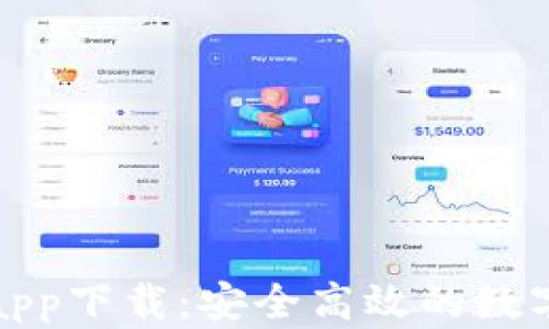TP钱包最新版app下载:安全高效的数字资产管理工具