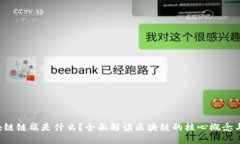  区块链链端是什么？全面