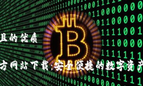 思考一个且的优质
TP钱包官方网站下载:安全便捷的数字资产管理工具