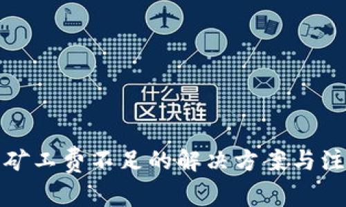 TP钱包矿工费不足的解决方案与注意事项