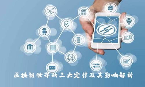 区块链世界的三大定律及其影响解析