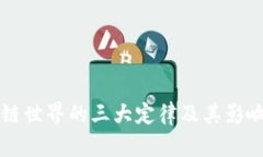 区块链世界的三大定律及