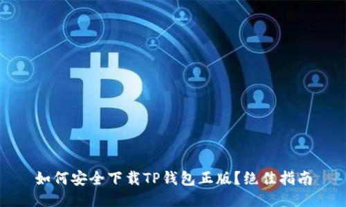 如何安全下载TP钱包正版?绝佳指南