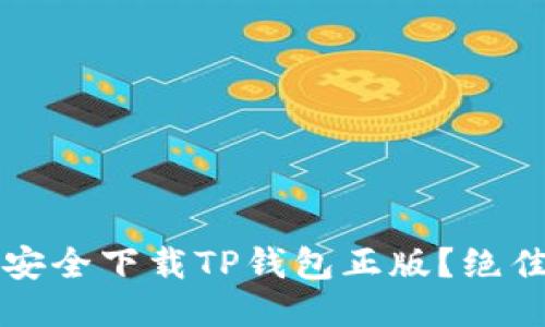 如何安全下载TP钱包正版?绝佳指南