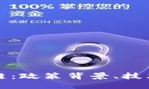 思考一个且的优质
“解读十三五区块链:政策背景、技术发展与未来趋势”