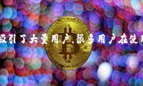 导言
随着加密货币交易的普及,越来越多的人开始关注如何高效、安全地管理自己的数字资产。TP钱包作为一款热门的加密货币钱包,其便捷性和安全性吸引了大量用户。很多用户在使用TP钱包的过程中,可能会产生删除交易记录的需求。本篇文章将详细探讨TP钱包交易记录的删除问题,包括删除的必要性、过程,以及相关注意事项。
如何在TP钱包中删除交易记录?详解与注意事项