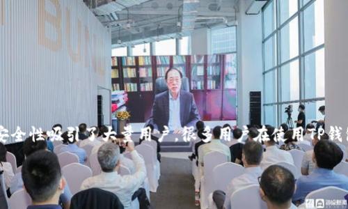 导言
随着加密货币交易的普及,越来越多的人开始关注如何高效、安全地管理自己的数字资产。TP钱包作为一款热门的加密货币钱包,其便捷性和安全性吸引了大量用户。很多用户在使用TP钱包的过程中,可能会产生删除交易记录的需求。本篇文章将详细探讨TP钱包交易记录的删除问题,包括删除的必要性、过程,以及相关注意事项。
如何在TP钱包中删除交易记录?详解与注意事项