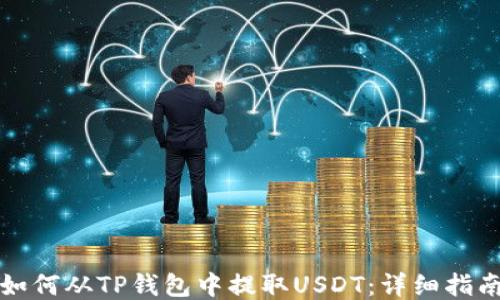 如何从TP钱包中提取USDT:详细指南