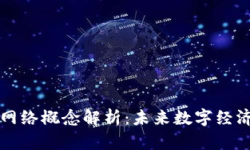 区块链网络概念解析:未来数字经济的基石