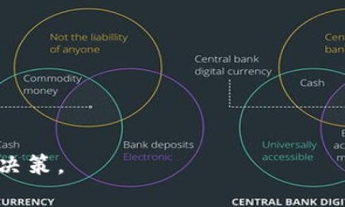   TP钱包在国内是否合法？深度解析与用户须知 / 

 guanjianci TP钱包, 数字货币, 加密钱包, 区块链 /guanjianci 

引言
随着数字货币的迅速发展，越来越多的用户开始关注TP钱包等加密钱包的使用。然而，在中国这样一个对数字货币监管相对严格的国家，TP钱包是否合规，用户在使用时需要注意哪些法律风险，成为了不少用户非常关注的话题。

TP钱包简介
TP钱包是一款基于区块链技术的数字货币钱包，支持多种加密货币的保存、交易和管理。它的出现为加密货币的持有者提供了便利，使用户可以更加安全和便捷地管理自己的数字资产。TP钱包提供了简单易用的界面，用户可以通过手机应用快速进行数字资产的管理。

国内数字货币的法律环境
中国对数字货币的监管政策相对复杂。尽管早在2013年，中国人民银行就发布了关于比特币的监管通知，但随着时间的推移，政策不断调整。2017年，中国政府正式禁止ICO（首次代币发行）和加密货币交易所，这标志着对数字货币的监管进一步加强。因此，很多用户对TP钱包及其合法性产生疑问。

TP钱包在中国的合法性分析
首先，TP钱包本身并不是一个交易所，用户可以通过它来管理个人的加密资产。根据现行的法律法规，使用数字货币钱包本身并不违法。然而，需要注意的是，用户在使用TP钱包进行交易或投资时，若涉及到货币交易所或提现等行为，可能会触及法律风险。

TP钱包的安全性
安全性是用户在选择钱包时最为关心的问题之一。TP钱包采用了多重加密技术，确保用户的私钥和资产安全。此外，个人用户也应通过加强密码、启用双重验证等方式提高账户的安全性。

用户需注意的法律风险
尽管TP钱包的使用本身不违法，但用户在选用钱包参与数字货币交易时仍需谨慎。特别是在当前政策环境下，不当操作可能导致法律风险，包括但不限于资金冻结、账户被查等问题。

备选方案与建议
对于担心法律风险的用户，可以考虑选择一些合规性更强的钱包或交易平台，了解并遵循当前的政策法规。同时，保持对行业动态的关注，及时调整自己的投资策略。

总结
总的来说，TP钱包在国内的使用并不违法，但用户在使用时需充分了解相关法律法规，谨慎进行数字资产的管理和投资。此外，保持警惕，关注自身账户的安全性，能够有效减少风险。

常见问题
在这部分，我们将探讨关于TP钱包及数字货币的六个相关问题，以帮助用户更深入地理解相关法律与风险。

问题1：TP钱包是否符合中国法律法规？
在这一部分，我们将详细解读TP钱包的法律合规性和用户的责任与义务。这包括评估中国法律对于加密货币的定义、方针，以及TP钱包作为一个数字资产管理工具所需遵循的规则。

问题2：用户在使用TP钱包时如何确保资产安全？
我们将讨论用户在使用TP钱包时可以采取哪些安全措施，包括如何设定强密码、启用双重身份验证等。还会介绍常见的安全隐患及其防范策略。

问题3：使用TP钱包参与交易是否会涉及税务问题？
税务问题是许多加密货币投资者关心的话题。本部分将分析用户在使用TP钱包进行交易时可能涉及的税务责任，包括但不限于盈利的申报、增值税等。

问题4：TP钱包用户是否受到保护？
在这一部分，我们将探讨用户的权益保障，包括在TP钱包中保存的资产、信息安全等方面。在发生纠纷时，用户该如何维权。

问题5：如何选择合适的数字货币钱包？
为了帮助用户作出合理选择，本节将对比TP钱包和其他主流钱包的优缺点，提供用户选择合适钱包的参考标准。

问题6：TP钱包和其他加密钱包有何不同？
本节将重点分析TP钱包和其他主流加密钱包在功能、安全性和用户体验等方面的区别，帮助用户判断其优劣。

通过对上述问题的深入探讨，用户能够对TP钱包及其所在的法律环境有更加全面的理解，从而在进行数字资产管理时做出更加明智的决策。