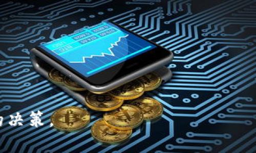   TP钱包在国内是否合法？深度解析与用户须知 / 

 guanjianci TP钱包, 数字货币, 加密钱包, 区块链 /guanjianci 

引言
随着数字货币的迅速发展，越来越多的用户开始关注TP钱包等加密钱包的使用。然而，在中国这样一个对数字货币监管相对严格的国家，TP钱包是否合规，用户在使用时需要注意哪些法律风险，成为了不少用户非常关注的话题。

TP钱包简介
TP钱包是一款基于区块链技术的数字货币钱包，支持多种加密货币的保存、交易和管理。它的出现为加密货币的持有者提供了便利，使用户可以更加安全和便捷地管理自己的数字资产。TP钱包提供了简单易用的界面，用户可以通过手机应用快速进行数字资产的管理。

国内数字货币的法律环境
中国对数字货币的监管政策相对复杂。尽管早在2013年，中国人民银行就发布了关于比特币的监管通知，但随着时间的推移，政策不断调整。2017年，中国政府正式禁止ICO（首次代币发行）和加密货币交易所，这标志着对数字货币的监管进一步加强。因此，很多用户对TP钱包及其合法性产生疑问。

TP钱包在中国的合法性分析
首先，TP钱包本身并不是一个交易所，用户可以通过它来管理个人的加密资产。根据现行的法律法规，使用数字货币钱包本身并不违法。然而，需要注意的是，用户在使用TP钱包进行交易或投资时，若涉及到货币交易所或提现等行为，可能会触及法律风险。

TP钱包的安全性
安全性是用户在选择钱包时最为关心的问题之一。TP钱包采用了多重加密技术，确保用户的私钥和资产安全。此外，个人用户也应通过加强密码、启用双重验证等方式提高账户的安全性。

用户需注意的法律风险
尽管TP钱包的使用本身不违法，但用户在选用钱包参与数字货币交易时仍需谨慎。特别是在当前政策环境下，不当操作可能导致法律风险，包括但不限于资金冻结、账户被查等问题。

备选方案与建议
对于担心法律风险的用户，可以考虑选择一些合规性更强的钱包或交易平台，了解并遵循当前的政策法规。同时，保持对行业动态的关注，及时调整自己的投资策略。

总结
总的来说，TP钱包在国内的使用并不违法，但用户在使用时需充分了解相关法律法规，谨慎进行数字资产的管理和投资。此外，保持警惕，关注自身账户的安全性，能够有效减少风险。

常见问题
在这部分，我们将探讨关于TP钱包及数字货币的六个相关问题，以帮助用户更深入地理解相关法律与风险。

问题1：TP钱包是否符合中国法律法规？
在这一部分，我们将详细解读TP钱包的法律合规性和用户的责任与义务。这包括评估中国法律对于加密货币的定义、方针，以及TP钱包作为一个数字资产管理工具所需遵循的规则。

问题2：用户在使用TP钱包时如何确保资产安全？
我们将讨论用户在使用TP钱包时可以采取哪些安全措施，包括如何设定强密码、启用双重身份验证等。还会介绍常见的安全隐患及其防范策略。

问题3：使用TP钱包参与交易是否会涉及税务问题？
税务问题是许多加密货币投资者关心的话题。本部分将分析用户在使用TP钱包进行交易时可能涉及的税务责任，包括但不限于盈利的申报、增值税等。

问题4：TP钱包用户是否受到保护？
在这一部分，我们将探讨用户的权益保障，包括在TP钱包中保存的资产、信息安全等方面。在发生纠纷时，用户该如何维权。

问题5：如何选择合适的数字货币钱包？
为了帮助用户作出合理选择，本节将对比TP钱包和其他主流钱包的优缺点，提供用户选择合适钱包的参考标准。

问题6：TP钱包和其他加密钱包有何不同？
本节将重点分析TP钱包和其他主流加密钱包在功能、安全性和用户体验等方面的区别，帮助用户判断其优劣。

通过对上述问题的深入探讨，用户能够对TP钱包及其所在的法律环境有更加全面的理解，从而在进行数字资产管理时做出更加明智的决策。