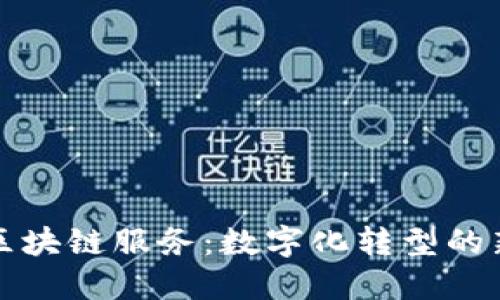 政务区块链服务:数字化转型的新动力