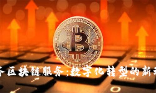 政务区块链服务:数字化转型的新动力