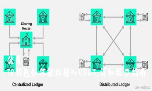 优质
TP钱包如何轻松转入USDT:详细操作指南