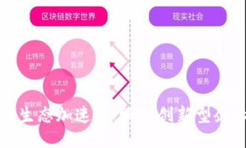 腾讯区块链生态加速器:赋能创新型企业的助推器