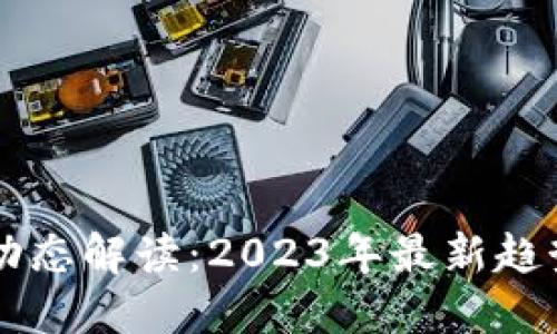 区块链产业动态解读:2023年最新趋势与未来展望