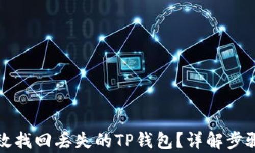 如何有效找回丢失的TP钱包?详解步骤与技巧