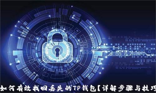 如何有效找回丢失的TP钱包?详解步骤与技巧