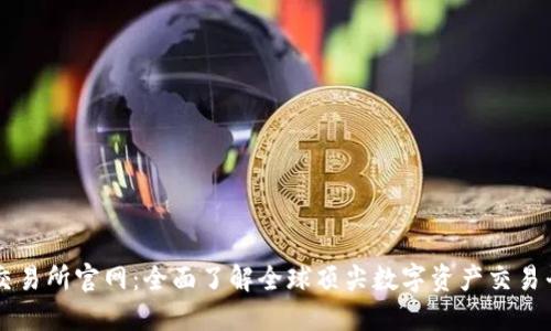 TP交易所官网:全面了解全球顶尖数字资产交易平台