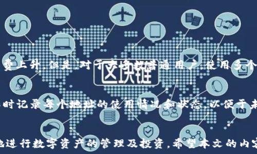   
jiaotiTP钱包怎么创建多个地址，全面指南/jiaoti

相关关键词  
TP钱包, 创建地址, 加密货币, 多重地址管理/guanjianci

引言  
在加密货币领域，TP钱包作为一种多功能的数字资产管理工具，备受用户的喜爱。许多用户可能会遇到一个问题：如何在TP钱包中创建多个地址？拥有多个地址不仅可以更好地管理资金，还能提高隐私性。本文将详细介绍如何在TP钱包中创建多个地址，同时解答一些常见的问题，帮助您更高效地使用TP钱包。

TP钱包简介  
TP钱包是一款便捷的加密货币钱包，支持多种数字资产的存储和交易。在安全性和用户体验方面，TP钱包都表现得相当出色。除了基本的收发功能，TP钱包还允许用户创建多个地址，以便于资金的管理和分配。这种灵活性让用户能够更自由地使用和管理自己的数字资产，提高了使用的乐趣。

如何在TP钱包中创建多个地址  
首先，启动TP钱包应用，确保可以正常登录。在钱包的主界面，您将看到自己的资产信息。创建多个地址的方法其实相当简单。在TP钱包中，您可以通过以下步骤来实现：
1. **打开TP钱包**：确保应用已经安装并启动，输入您的密码或者生物识别方式登录。  
2. **访问设置**：在主界面找到“设置”选项，点击进入。  
3. **账户管理**：在设置界面中找到“账户管理”选项，这里显示了您当前的所有地址。  
4. **添加新地址**：点击“添加新地址”按钮，根据提示创建新的钱包地址。您可以为每个地址设定一个别名，以便于未来辨识。  
5. **确认创建**：按照提示确认创建，确保包括私钥和助记词的备份，以防丢失。多创建几个地址后，您可以在账户管理中一目了然地看到所有地址及其余额。  
以上就是在TP钱包中创建多个地址的步骤。处理完成后，您可以选择不同的地址进行转账、接收等操作，享受更灵活的资产管理。

为什么需要多个地址？  
用户之所以希望创建多个钱包地址，主要有以下几个原因：
1. **隐私性**：每次进行交易时使用不同的地址，可以隐匿自己的财务状况和交易历史，提升隐私保护。  
2. **资产管理**：不同地址可以对应不同的用途，例如投资、日常开支等，便于分类管理资金。  
3. **安全性**：如果一个地址出现安全问题，其他地址的安全性仍然得以保持，防范资金损失。  
4. **简化记录**：通过为不同的地址设定别名，可以帮助用户更好地记忆和管理各个地址之间的用途和收支情况。  
综上所述，理解多个地址的使用意义，不仅可以提升资金使用效率，也能有效提升安全性。

使用多个地址的注意事项  
尽管使用多个地址带来了多种好处，但在使用过程中仍需谨慎。以下几点值得注意：
1. **备份私钥和助记词**：每个地址都对应一个私钥和助记词，必须妥善保管，避免意外丢失或泄露。
2. **记录交易信息**：多地址管理可能会导致交易信息较为复杂，建议定期记录每个地址的交易，保持资金状态清晰。
3. **注意费用问题**：有些区块链转账费用可能因地址数量和活动频繁而有所增高，需要理性管理交易频率。
4. **防范网络钓鱼**：在使用多个地址时，要保持警惕，确保只在安全的环境下进行交易，避免受网络钓鱼攻击。
仔细考虑这些注意事项，可以让您在享受多地址管理带来的便利时，也能有效规避潜在的风险。

常见问题解答  
以下是关于在TP钱包中创建多个地址的六个常见问题，每个问题后附上详细的解答。

问题一：我可以在TP钱包中创建多少个地址？  
TP钱包不限制用户创建地址的数量，因此您可以根据需要选择创建一个或多个地址。无论是出于资产管理、隐私保护还是安全防范，用户均可自行决定创建的地址数量。

问题二：如何找到我创建的多个地址？  
在TP钱包应用中，所有创建的地址都可以在“账户管理”选项下找到。每个地址都有对应的余额，以及与之相关的交易记录。您可以随时访问这些信息，以便于管理和操作。

问题三：创建新地址是否会影响现有地址的使用？  
创建新地址不会对现有地址产生任何影响。所有地址都是独立的，您可以自由选择使用任何一个地址进行资产的管理及交易，现有地址的安全性与收益不会受到新地址的影响。

问题四：我该如何管理多个钱包地址的私钥？  
管理多个钱包地址的私钥是非常重要的，建议采取以下措施：
ul
    li将所有私钥和助记词保存在安全的地方，例如使用加密存储设备。/li
    li尽量避免在线保存私钥，减少网络安全风险。/li
    li设置强密码保护您的TP钱包，确保只有您本人可以访问。/li
/ul
定期检查和更新您的安全措施，以防止意外丢失。

问题五：使用多个地址是否会增加交易费用？  
在某些情况下，单次交易的复杂性可能会导致交易费用增加。例如，使用多个输入地址时，所需的计算和数据量增加可能会导致手续费上升。但是，对于大多数普通用户，使用多个地址并不会显著增加费用。

问题六：如何删除不再使用的地址？  
在TP钱包中，您无法直接删除一个钱包地址。但您可以选择不再使用该地址，并且将其余额转回到其他活跃地址。始终确保您在操作时记录每个地址的使用情况和状态，以便于未来管理。

总结  
TP钱包的多个地址创建功能为用户提供了灵活性和安全性。了解如何创建多个地址以及管理这些地址的策略，将帮助用户更高效地进行数字资产的管理及投资。希望本文的内容能给TP钱包用户提供实用的指导，以便于更好地使用这款优秀的钱包工具。