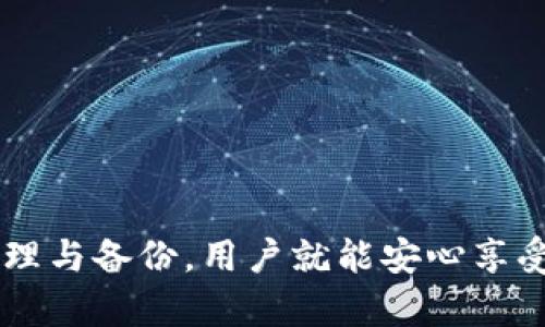 biao tiTP冷钱包签名登录：保障数字资产安全的新选择/biao ti

冷钱包, 数字资产安全, 签名登录, TP钱包/guanjianci

引言
在数字货币日益普及的今天，如何保障数字资产的安全性愈发受到关注。TP冷钱包作为一种安全存储数字资产的解决方案，正在逐渐成为用户的热门选择。这种钱包的设计旨在防范黑客攻击及其他安全威胁，并通过签名登录的方式简化用户体验。本文将深入探讨TP冷钱包的签名登录功能，以及与之相关的安全特性，帮助用户更好地理解并应用这一工具。

什么是TP冷钱包？
TP冷钱包是一种以离线方式存储数字资产的钱包。与热钱包（常连接互联网）相比，冷钱包的安全性能显著提高，因为它不容易受到网络攻击。TP冷钱包通常采用硬件设备的形式，例如USB设备，或是纸质钱包。用户可以将大部分的数字资产存储在冷钱包中，只需在需要进行交易时，将其连接到互联网即可。

什么是签名登录？
签名登录是指使用用户钱包中的私钥对交易进行数字签名的过程。这一过程确保只有拥有私钥的用户才能授权特定的交易。TP冷钱包通过这一方式增强用户的安全性，因为即使黑客获取了用户的账户信息，他们也无法完成交易，因为缺少私钥。签名过程中，用户需在冷钱包设备上进行确认，这进一步提高了安全性。

TP冷钱包的优势
TP冷钱包不仅在安全性上具有独特优势，还有其他多种相关好处，包括：
ul
    li安全性高：由于冷钱包离线保存，周围环境对其安全性影响有限。/li
    li易于备份和恢复：通常，用户可以通过私钥或助记词进行备份。/li
    li用户友好：使用签名登录，用户能够轻松管理交易。/li
    li多种货币支持：大部分冷钱包支持多种数字货币，用户可以实现多样化投资。/li
/ul

TP冷钱包签名登录的操作流程
使用TP冷钱包进行签名登录的操作流程相对简单，通常包括以下几个步骤：
ol
    li将TP冷钱包连接到计算机或智能设备。/li
    li打开TP冷钱包的相应应用程序或界面。/li
    li选择“签名登录”功能。/li
    li输入需要进行的交易信息。/li
    li在冷钱包设备上确认并签名交易。/li
    li将签名后的交易发送到区块链进行处理。/li
/ol

常见问题解答

1. 在使用TP冷钱包时，如何保障我的私钥安全？
私钥是数字资产的钥匙，无论是使用冷钱包还是热钱包，保护私钥都是至关重要的。以下是一些保障私钥安全的方法：
ul
    listrong离线存储：/strong确保私钥不接入互联网，采用纸质或硬件存储方式。/li
    listrong强密码保护：/strong为钱包设置复杂的密码，增加访问难度。/li
    listrong定期备份：/strong定期将钱包备份到安全的地方，防止丢失。/li
/ul

2. TP冷钱包支持哪些数字货币？
TP冷钱包旨在满足用户多样化的需求，因此支持各种热门的数字货币，比如比特币（BTC）、以太坊（ETH）、瑞波币（XRP）等。用户在选择冷钱包时，应提前确认所需存储的数字货币是否受到支持。同时，随着市场的变化，TP冷钱包也在不断更新，支持新的货币或代币。

3. 签名登录的安全性如何？
签名登录安全性是TP冷钱包的一大卖点。在进行签名时，用户需要使用冷钱包设备进行确认，即使黑客获得用户的账户信息，他们也无法进行未经授权的交易。这种机制确保了只有真正的资产拥有者才能执行交易。同时，冷钱包在交易签名的过程中，不会将私钥直接暴露于网络环境中，大大减少了被盗的风险。

4. 如果我丢失了TP冷钱包，应该怎么办？
丢失TP冷钱包会带来资产安全的威胁，但若用户提前做好了备份，通常可以通过助记词或私钥恢复资产。以下是建议需执行的步骤：
ul
    listrong使用备份恢复钱包：/strong根据之前保存的助记词或私钥导入到新的冷钱包中。/li
    listrong通知相关平台：/strong如果丢失的是用于交易的平台钱包，及时联系平台，申请冻结账户。/li
    listrong监控资产动向：/strong若怀疑资产被盗，实时监控相应的区块链地址，以便尽快采取措施。/li
/ul

5. TP冷钱包的适用人群有哪些？
TP冷钱包适合各类用户，尤其是那些拥有大量数字资产的投资者和长期持有者。以下是一些典型的用户群体：
ul
    listrong长线投资者：/strong这些用户更倾向于将资产长期存放，希望最大程度保护其安全。/li
    listrong机构投资者：/strong机构通常管理较大规模的资产，需要高安全性的存储。/li
    listrong交易频繁者：/strong虽然交易频繁，但也需要确保部分资产在冷钱包中安全存储。/li
/ul

6. TP冷钱包的未来有哪些发展趋势？
随着区块链技术的不断进步与发展，TP冷钱包也将面临一系列的创新和发展方向：
ul
    listrong支持更多数字货币和代币：/strong随着加密货币的不断增多，TP冷钱包将不断扩展支持的币种。/li
    listrong用户体验：/strong提升用户界面的友好性，便于所有用户操作。/li
    listrong安全性能升级：/strong引入生物识别等新型认证技术，增强钱包安全性与防御能力。/li
/ul

总结
TP冷钱包及其签名登录功能为用户提供了一种便捷且安全的数字资产管理方式。通过离线存储和基于私钥的操作机制，大大降低了资产被盗的风险。做好私钥的管理与备份，用户就能安心享受数字货币带来的投资机遇。未来，随着技术的进步，TP冷钱包将继续进化，为用户提供更优质的安全保障和使用体验。