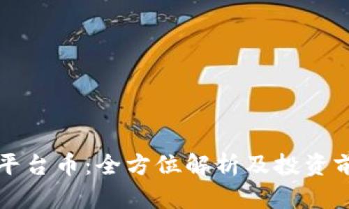 TP钱包平台币:全方位解析及投资前景展望