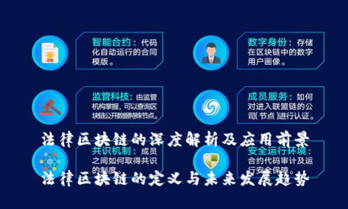 法律区块链的深度解析及应用前景
法律区块链的定义与未来发展趋势