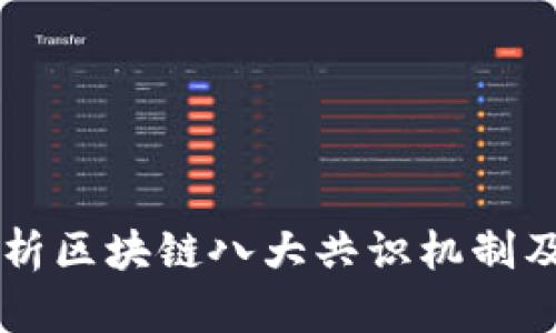深入解析区块链八大共识机制及其应用