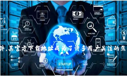 TP官方下载地址

在数字时代，优秀的软件不仅能够提升工作效率，还能为用户提供便利与安全。TP（第三方平台）作为一款备受欢迎的软件，其官方下载地址成为了许多用户关注的焦点。本文将为您详细介绍TP官方下载地址的相关信息，并提出六个与之相关的问题，帮助您更好地了解和使用这一软件。

TP官方下载地址及其重要性