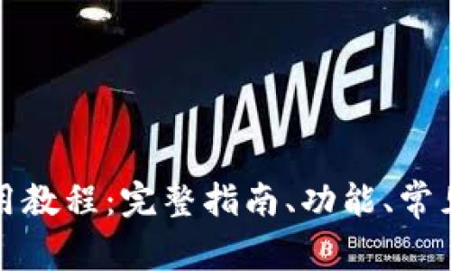 TP钱包使用教程:完整指南、功能、常见问题解答