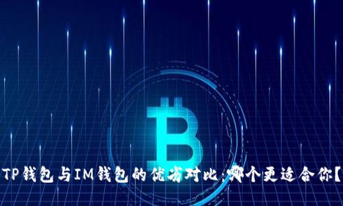 TP钱包与IM钱包的优劣对比:哪个更适合你?