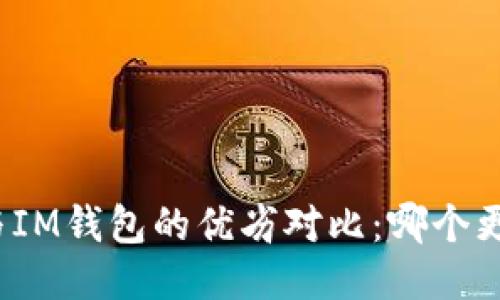 TP钱包与IM钱包的优劣对比:哪个更适合你?