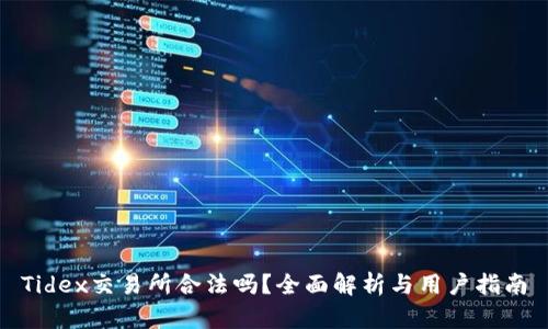 Tidex交易所合法吗?全面解析与用户指南